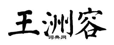 翁闓運王洲容楷書個性簽名怎么寫