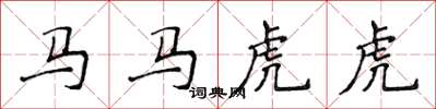 侯登峰馬馬虎虎楷書怎么寫