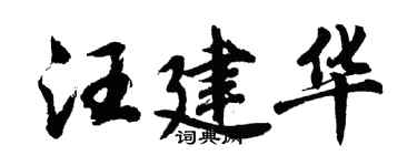 胡問遂汪建華行書個性簽名怎么寫