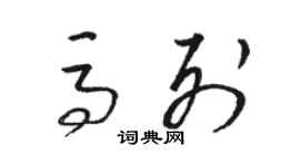 駱恆光馬列草書個性簽名怎么寫