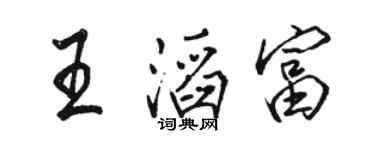 駱恆光王滔富行書個性簽名怎么寫