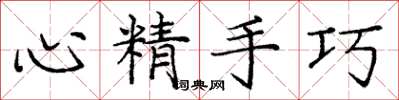 龐中華心精手巧楷書怎么寫