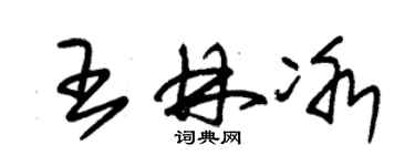 朱錫榮王林冰草書個性簽名怎么寫