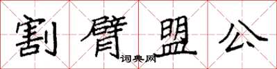 袁強割臂盟公楷書怎么寫