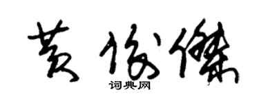 朱錫榮黃俊傑草書個性簽名怎么寫