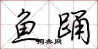 荊霄鵬魚踴行書怎么寫