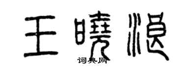 曾慶福王曉浪篆書個性簽名怎么寫