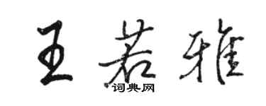 駱恆光王若雅行書個性簽名怎么寫