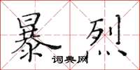 黃華生暴烈楷書怎么寫