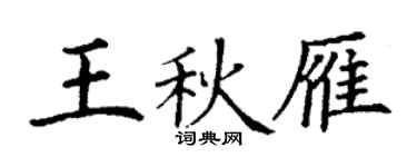 丁謙王秋雁楷書個性簽名怎么寫