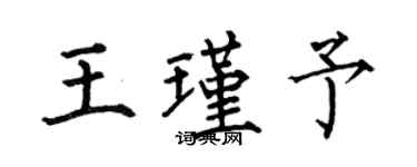何伯昌王瑾予楷書個性簽名怎么寫