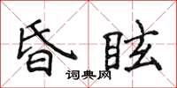 侯登峰昏眩楷書怎么寫