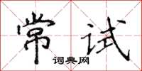 侯登峰常試楷書怎么寫
