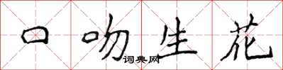 侯登峰口吻生花楷書怎么寫