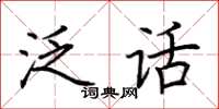 荊霄鵬泛話楷書怎么寫