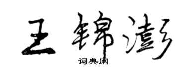 曾慶福王錦澎行書個性簽名怎么寫