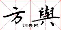 周炳元方輿楷書怎么寫