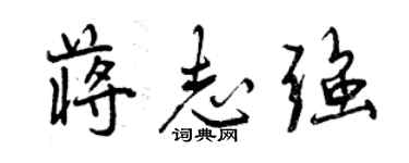 曾慶福蔣志強行書個性簽名怎么寫