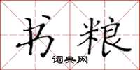 黃華生書糧楷書怎么寫