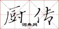 黃華生廚傳楷書怎么寫