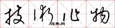 梁錦英技術作物草書怎么寫