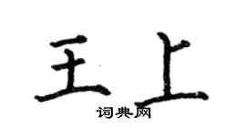 何伯昌王上楷書個性簽名怎么寫