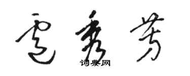 駱恆光盧秀芳草書個性簽名怎么寫