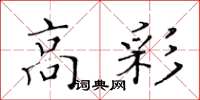 黃華生高彩楷書怎么寫