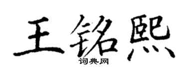 丁謙王銘熙楷書個性簽名怎么寫
