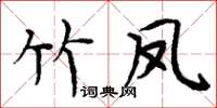 周炳元竹鳳楷書怎么寫