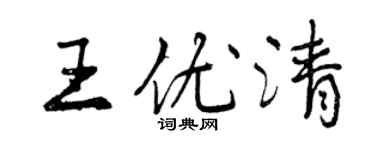 曾慶福王優清行書個性簽名怎么寫