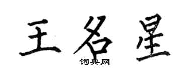 何伯昌王名星楷書個性簽名怎么寫