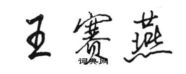 駱恆光王賽燕行書個性簽名怎么寫