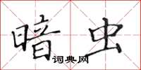 黃華生暗蟲楷書怎么寫