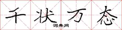 袁強千狀萬態楷書怎么寫