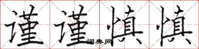 駱恆光謹謹慎慎楷書怎么寫