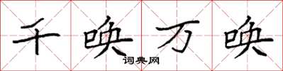 袁強千喚萬喚楷書怎么寫
