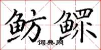 丁謙魴鰥楷書怎么寫