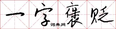 一字褒貶怎么寫好看