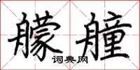 荊霄鵬艨艟楷書怎么寫