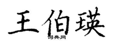 丁謙王伯瑛楷書個性簽名怎么寫