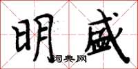 周炳元明盛楷書怎么寫