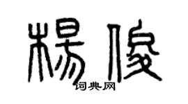 曾慶福楊俊篆書個性簽名怎么寫