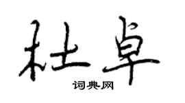 曾慶福杜卓行書個性簽名怎么寫