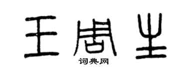 曾慶福王周生篆書個性簽名怎么寫