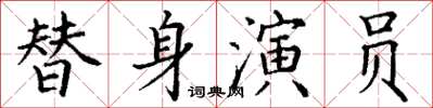 丁謙替身演員楷書怎么寫