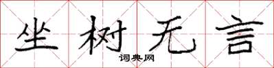 袁強坐樹無言楷書怎么寫