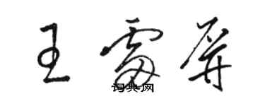 駱恆光王雷屏草書個性簽名怎么寫