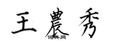 何伯昌王農秀楷書個性簽名怎么寫