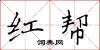 侯登峰紅幫楷書怎么寫